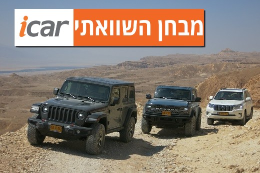 מבחן השוואתי: פורד ברונקו, ג'יפ רנגלר וטויוטה לנדקרוזר