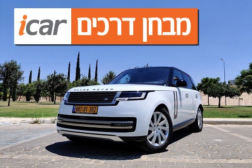 ריינג' רובר - מבחן רכב