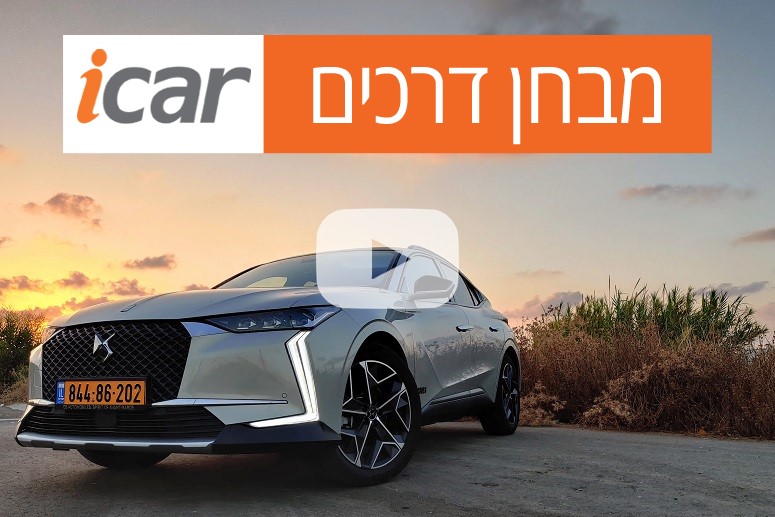 DS4 (פלאג-אין) - מבחן רכב