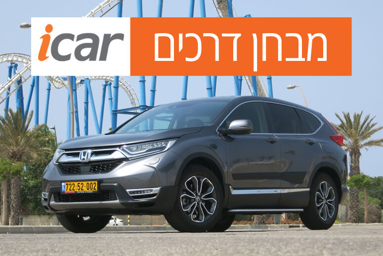 הונדה CR-V היברידי - מבחן רכב