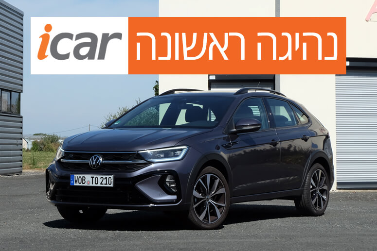 נהיגה ראשונה: פולקסווגן טאיגו