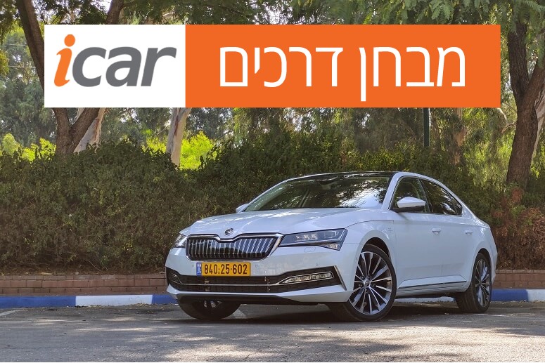 סקודה סופרב פלאג-אין - מבחן רכב