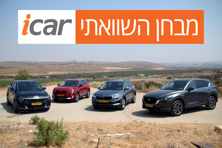 מבחן השוואתי: קיה ספורטז' מול פיג'ו 3008, סקודה קארוק ומאזדה CX-5