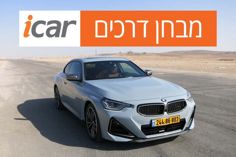 ב.מ.וו סדרה 2 (M240) - מבחן רכב