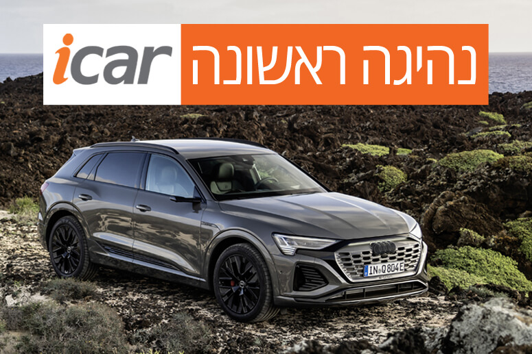 נהיגה ראשונה: אודי Q8 e-tron