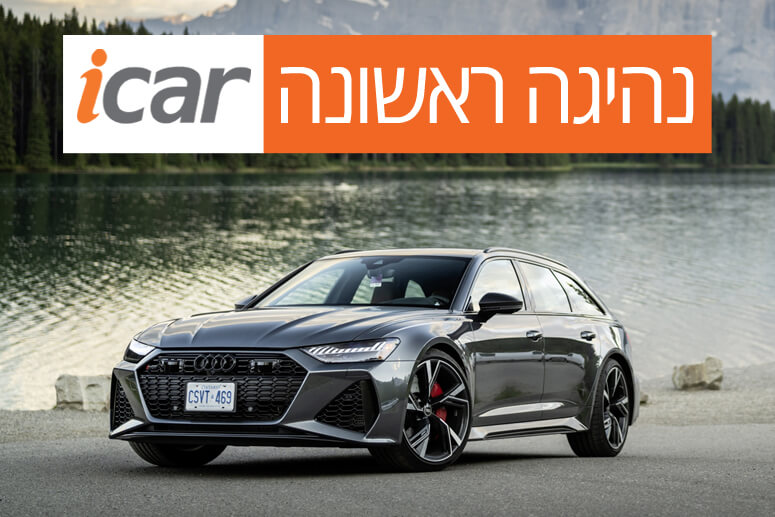 נהיגה ראשונה: אודי RS6 אוואנט