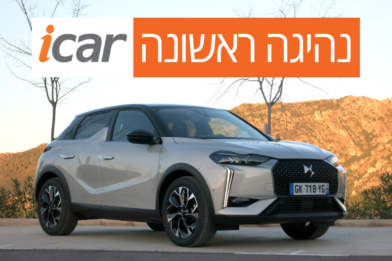 נהיגה ראשונה: DS3 המחודש