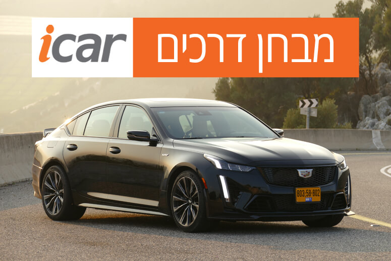 קאדילק CT5-V בלאק ווינג - מבחן רכב