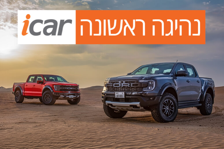 נהיגה ראשונה - פורד ריינג'ר ו-F150 ראפטור