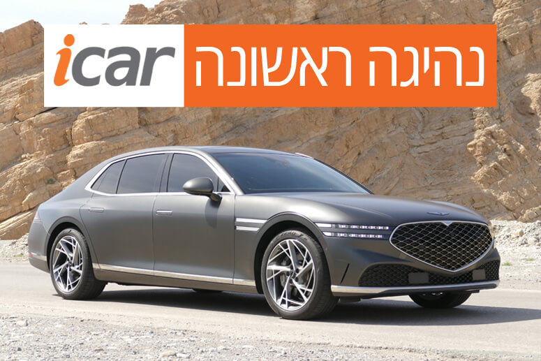 נהיגה ראשונה - ג'נסיס G90