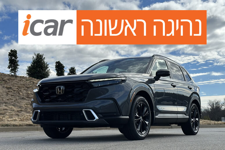 נהיגה ראשונה - הונדה CR-V החדש