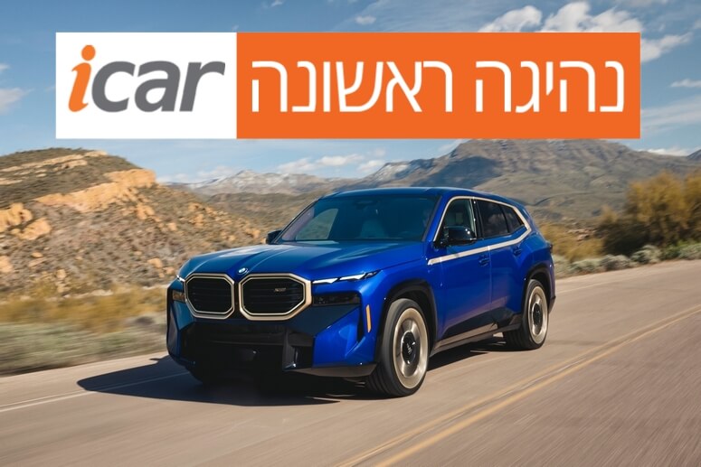 נהיגה ראשונה - ב.מ.וו XM