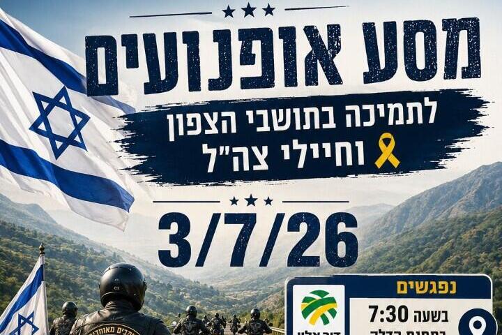 דו"ש ואנדורו חדשים, וגם מסע אופנועים לחיזוק הצפון