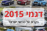 המכוניות החדשות שיגיעו לישראל בשנת 2015