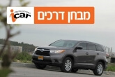 טויוטה היילנדר - מבחן רכב