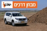 טויוטה לנד קרוזר 2.8 - מבחן רכב