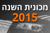 משאל עיתונאי רכב: מכונית השנה 2015