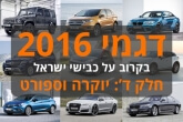 המכוניות שיגיעו ב-2016, חלק ד': יוקרה וספורט