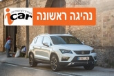 נהיגה ראשונה: סיאט אטקה