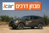 רנו קדג'אר (1.2 בנזין) - מבחן רכב רנו קדג'אר (1.2 בנזין) - מבחן רכב