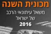 מכונית השנה 2016 הוכרזה בועידת הרכב