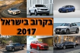 דגמי 2017: חלק ב' - משפחתיות ומיניוואנים
