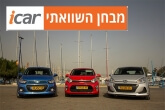 מבחן השוואתי: קיה פיקנטו, יונדאי i10 ושברולט ספארק מבחן השוואתי: קיה פיקנטו, יונדאי i10 ושברולט ספארק