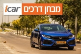 הונדה סיוויק 2017 - מבחן וידאו הונדה סיוויק 2017 - מבחן וידאו