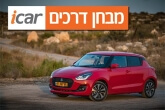 סוזוקי סוויפט 2017 - מבחן רכב