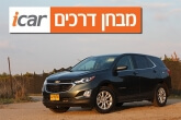 שברולט אקווינוקס - מבחן רכב שברולט אקווינוקס - מבחן רכב
