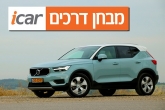 וולוו XC40 (הנעה קדמית, T4) - מבחן רכב וולוו XC40 (הנעה קדמית, T4) - מבחן רכב