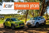 מבחן השוואתי: פיאט 500X מול יונדאי קונה מבחן השוואתי: פיאט 500X מול יונדאי קונה