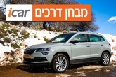 סקודה קארוק (2.0 דיזל 4X4) - מבחן רכב סקודה קארוק (2.0 דיזל 4X4) - מבחן רכב