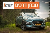 יונדאי קונה (2X4) - מבחן רכב יונדאי קונה (2X4) - מבחן רכב