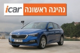 נהיגה ראשונה: סקודה סקאלה נהיגה ראשונה: סקודה סקאלה