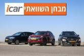 מבחן השוואתי: מיצובישי ASX, סוזוקי קרוסאובר ויונדאי קונה מבחן השוואתי: מיצובישי ASX, סוזוקי קרוסאובר ויונדאי קונה