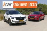 מבחן השוואתי: קיה סלטוס מול סקודה קאמיק מבחן השוואתי: קיה סלטוס מול סקודה קאמיק