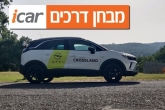 אופל קרוסלנד (מתיחת פנים) - מבחן רכב אופל קרוסלנד (מתיחת פנים) - מבחן רכב