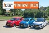 מבחן השוואתי: יונדאי i10, קיה פיקנטו ושברולט ספארק מבחן השוואתי: יונדאי i10, קיה פיקנטו ושברולט ספארק