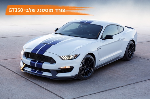 פורד מוסטנג שלבי GT350