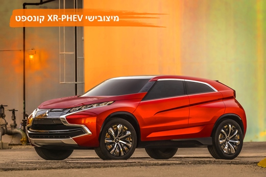 מיצובישי XR-PHEV קונספט