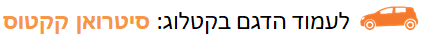 סיטרואן קקטוס - מבחן ארוך טווח