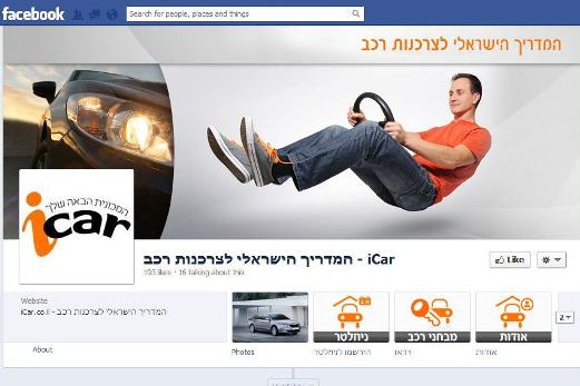 iCar - גם בפייסבוק!